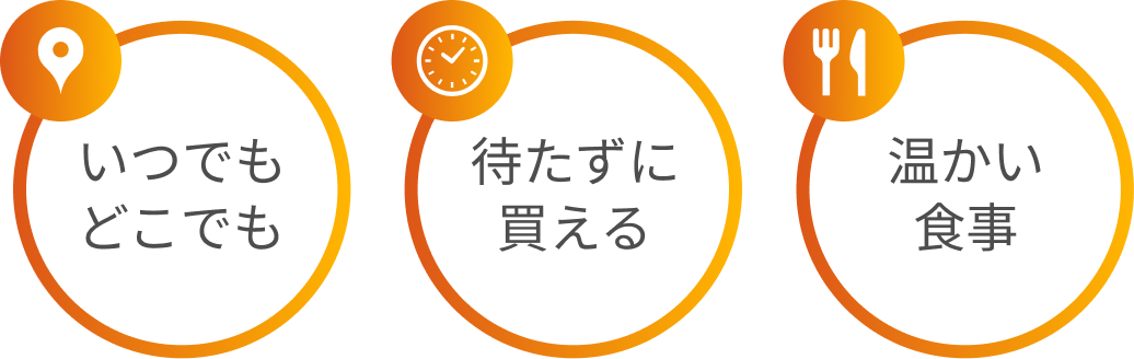 いつでもどこでも、待たずに買える、あたたかい食事