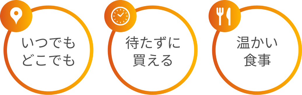 いつでもどこでも、待たずに買える、あたたかい食事